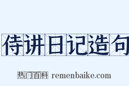 侍讲日记造句是什么意思的图片